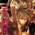 三屍物語 三屍物語