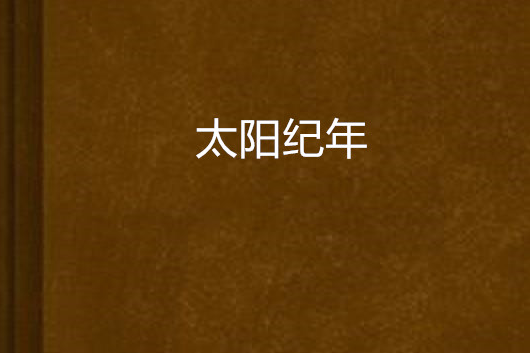 太陽紀年 太陽紀年