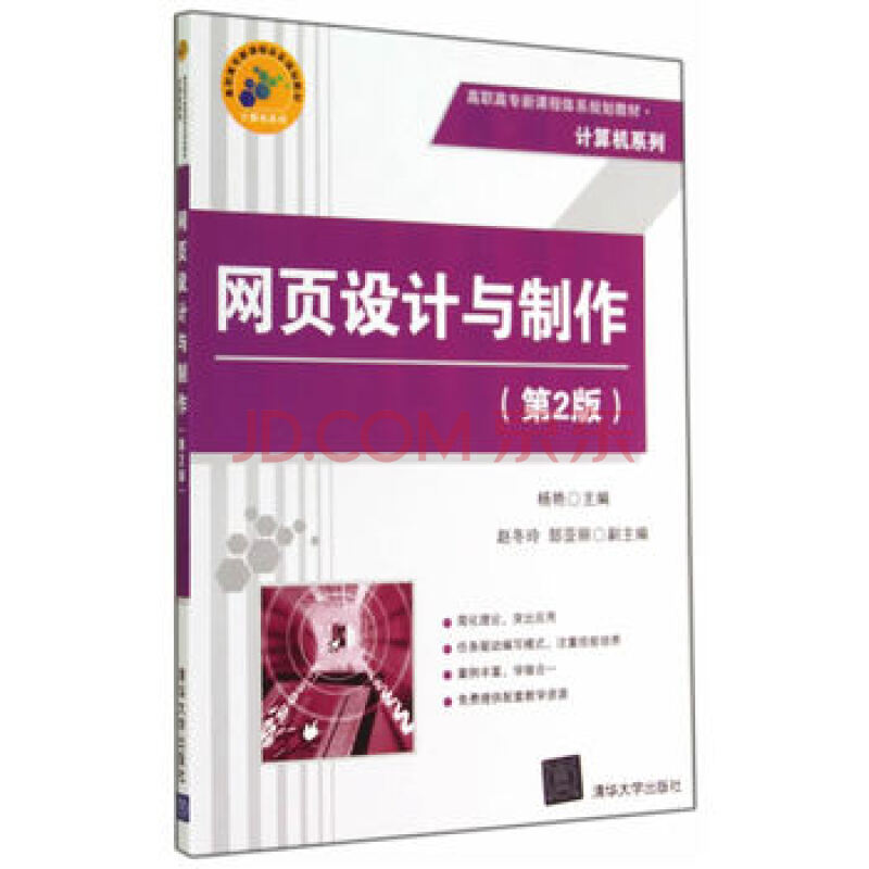 網頁設計與製作（第2版）(清華大學出版社出版圖書)