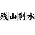 殘山剩水 殘山剩水