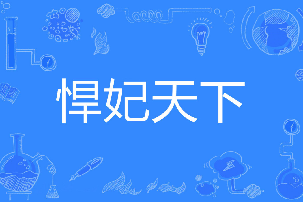 悍妃天下 悍妃天下