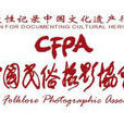 中國民俗攝影協會