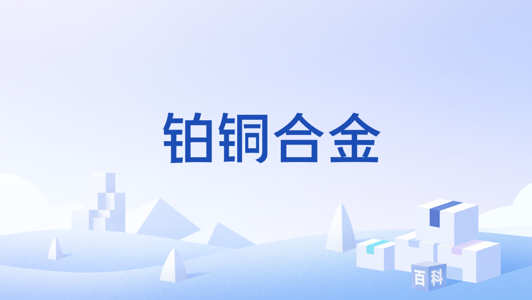 鉑銅合金 鉑銅合金
