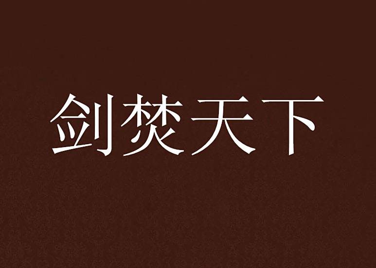 劍焚天下 劍焚天下