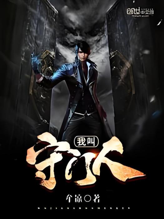 我叫守門人 我叫守門人