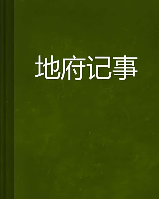 地府記事 地府記事