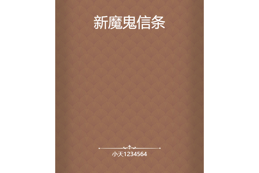 新魔鬼信條 新魔鬼信條