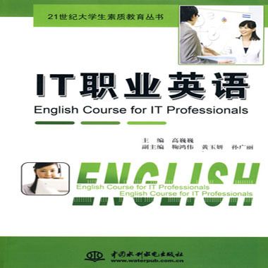 21世紀大學生素質教育叢書·IT職業英語(IT職業英語) 21世紀大學生素質教育叢書·IT職業英語(IT職業英語)