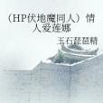 HP情人愛蓮娜 HP情人愛蓮娜