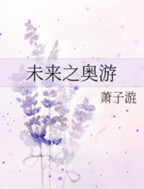未來之奧游 未來之奧游
