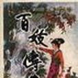百妓傳奇 百妓傳奇