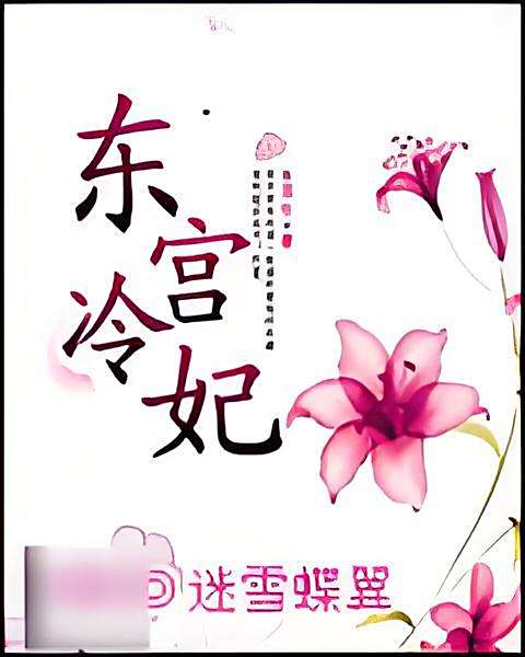 東宮冷妃 東宮冷妃
