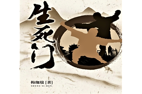 生死門(梅珈瑞創作的懸疑冒險類長篇小說) 生死門(梅珈瑞創作的懸疑冒險類長篇小說)
