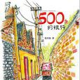 500色的旅行 500色的旅行