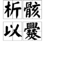 析骸以爨 析骸以爨