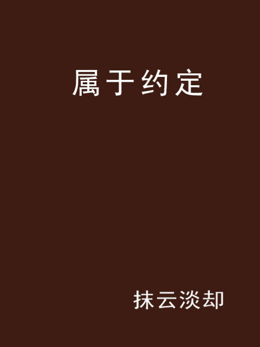 屬於約定 屬於約定