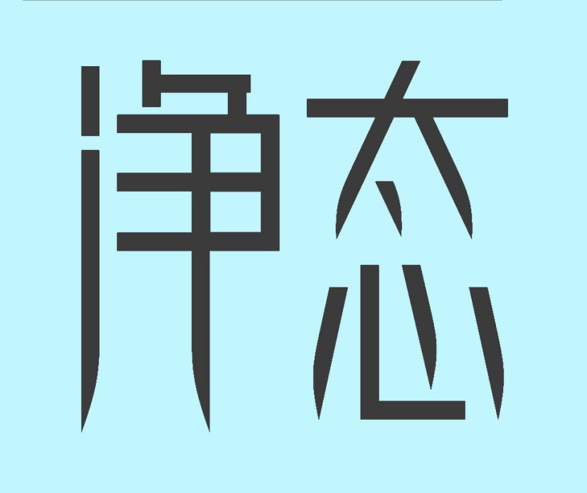 淨態 淨態