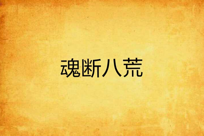 魂斷八荒