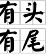 有頭有尾 有頭有尾