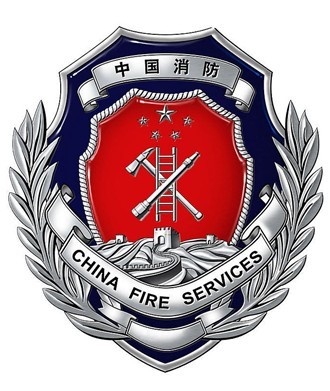 中國消防