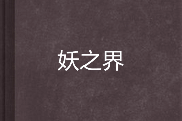 妖之界 妖之界