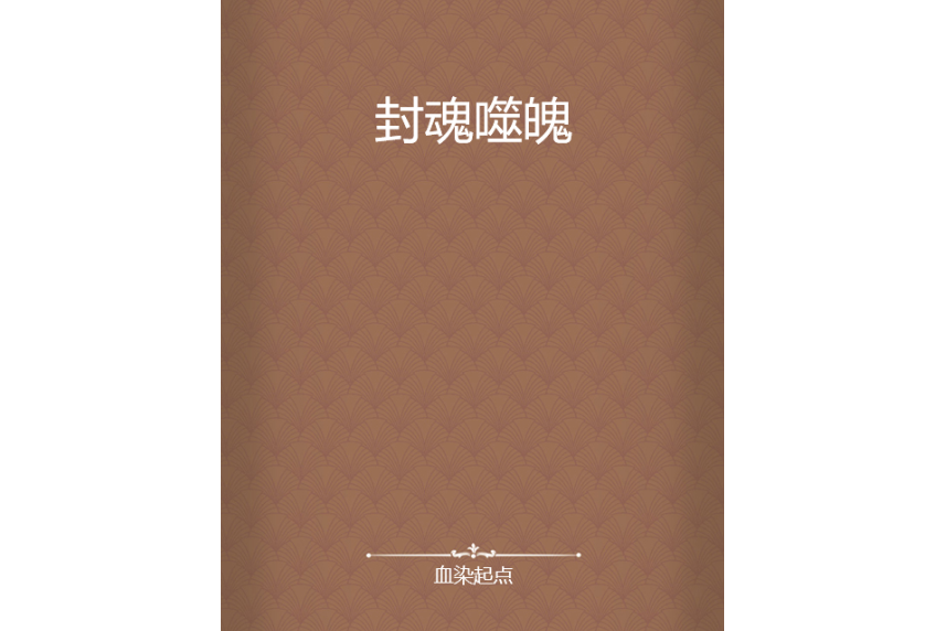 封魂噬魄 封魂噬魄