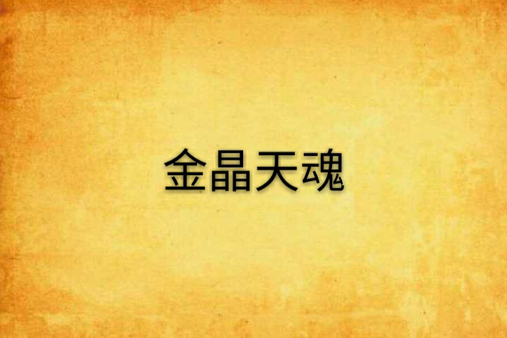 金晶天魂 金晶天魂