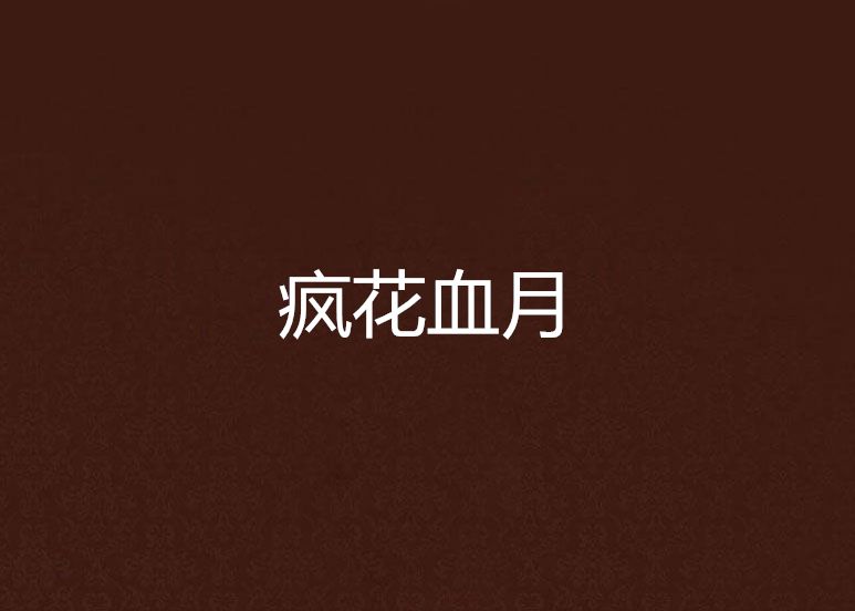 瘋花血月(丁八創作玄幻小說) 瘋花血月(丁八創作玄幻小說)