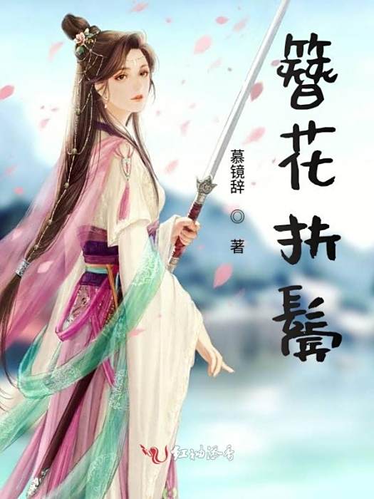 凰妃難逑