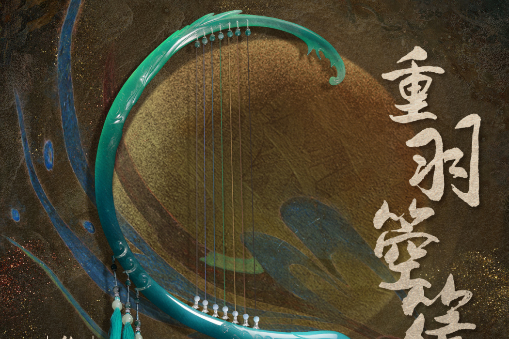 重羽箜篌 重羽箜篌
