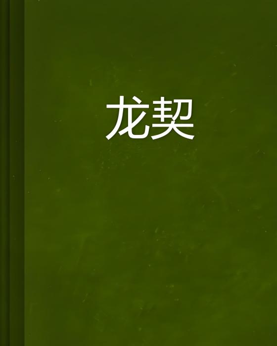 龍契 龍契