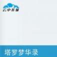 塔羅夢華錄 塔羅夢華錄