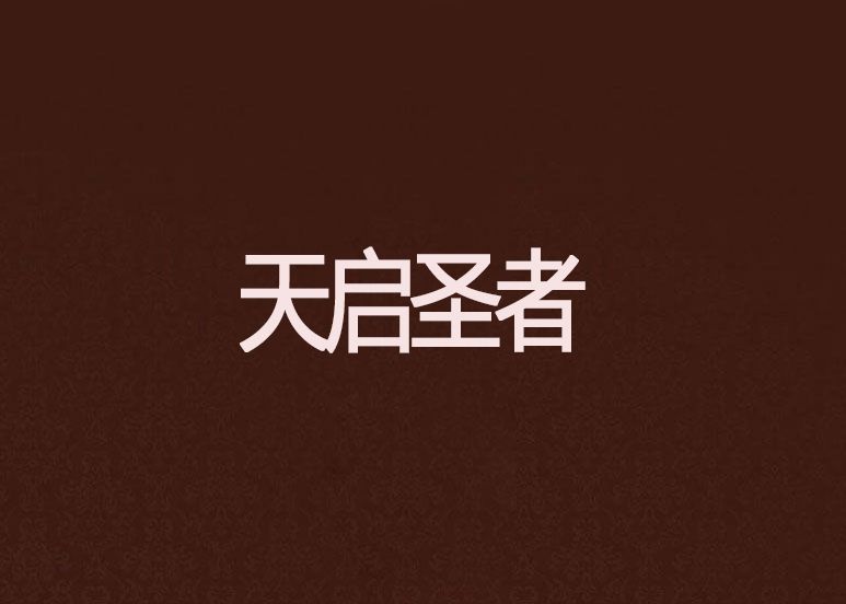 天啟聖者