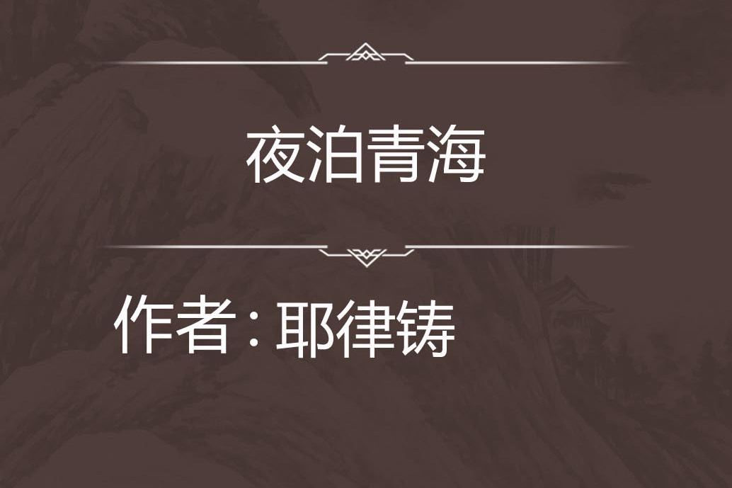 夜泊青海