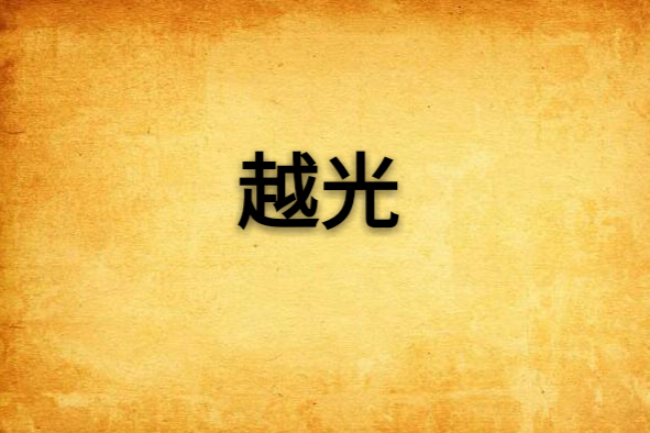 越光 越光