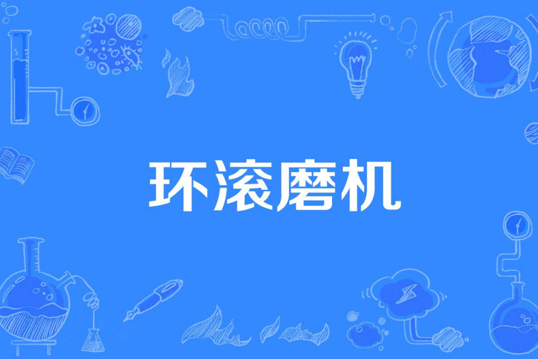 環滾磨機 環滾磨機