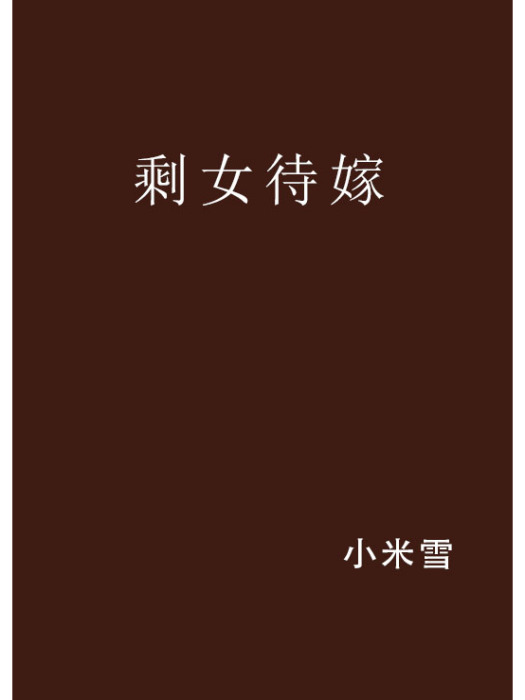 剩女待嫁(小米雪小說作品) 剩女待嫁(小米雪小說作品)