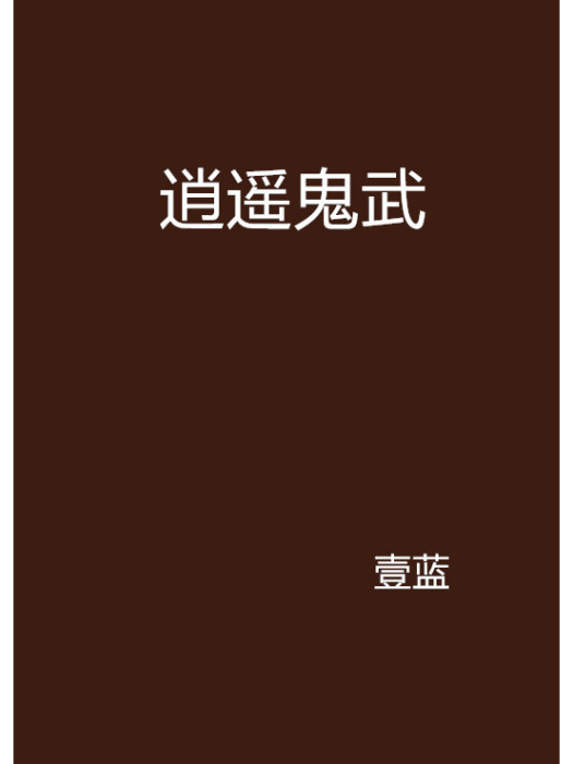 逍遙鬼武 逍遙鬼武