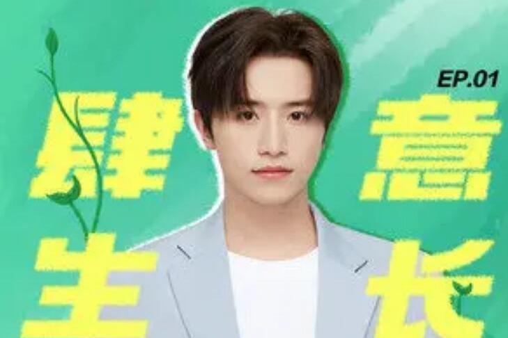 肆意生長(INTO1-伯遠演唱的歌曲) 肆意生長(INTO1-伯遠演唱的歌曲)