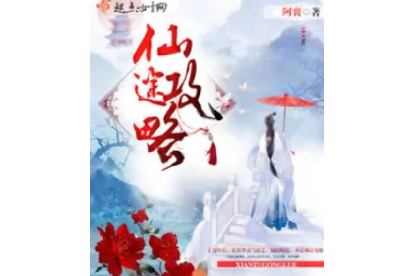 仙途攻略 仙途攻略