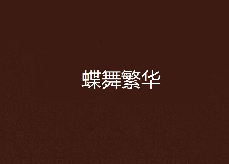 蝶舞繁華