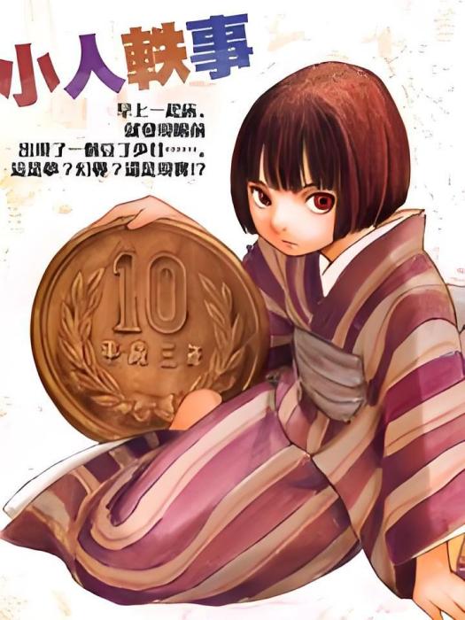 小人軼事 小人軼事