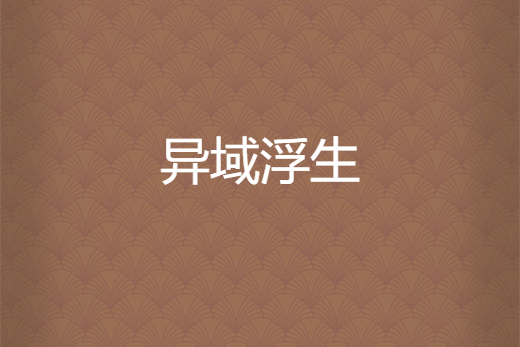 異域浮生 異域浮生