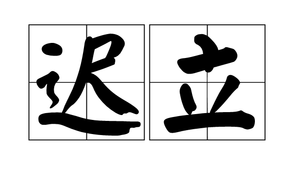 遲立 遲立