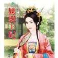 媒婆王妃 媒婆王妃