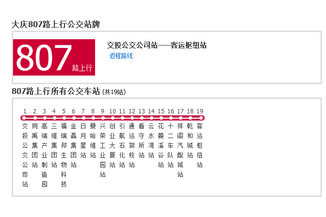 大慶公交807路 大慶公交807路