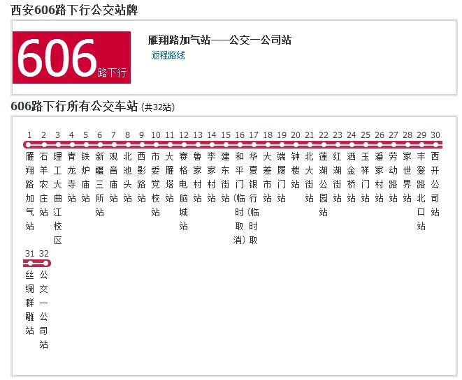 西安公交606路 西安公交606路