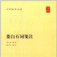 中華國學文庫：姜白石詞箋注