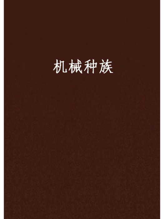 機械種族