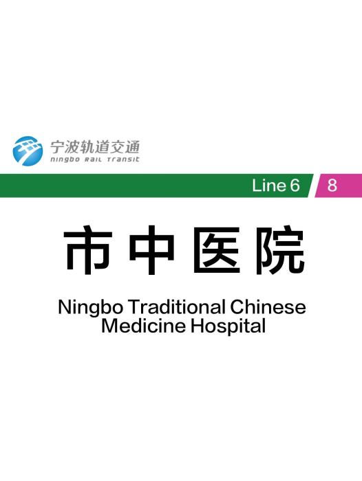 市中醫院站(中國浙江省寧波市境內軌道交通車站) 市中醫院站(中國浙江省寧波市境內軌道交通車站)